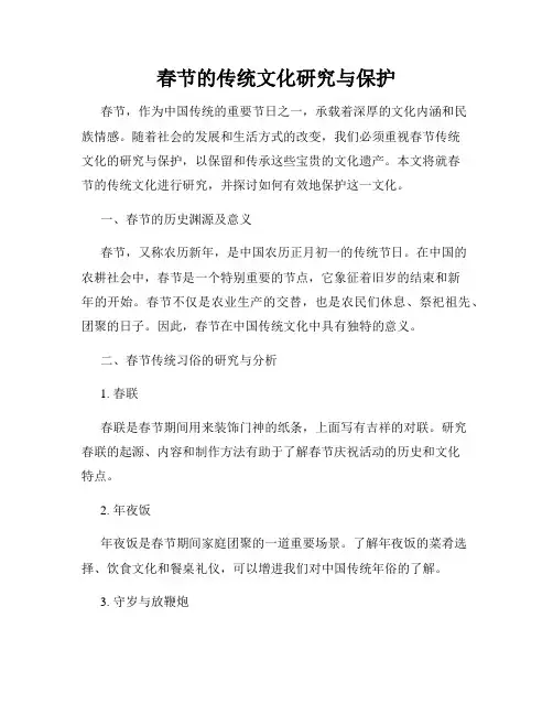 春节的传统文化研究与保护
