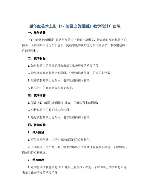 四年级美术上册《17 邮票上的图画》教学设计广西版