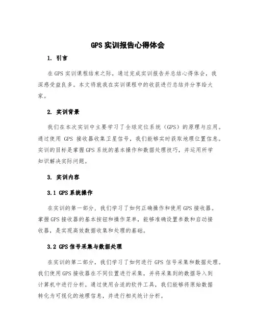 gps实训报告心得体会