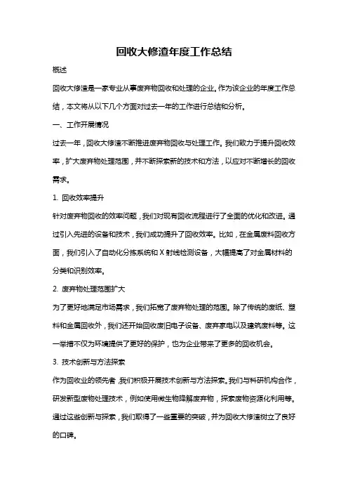 回收大修渣年度工作总结