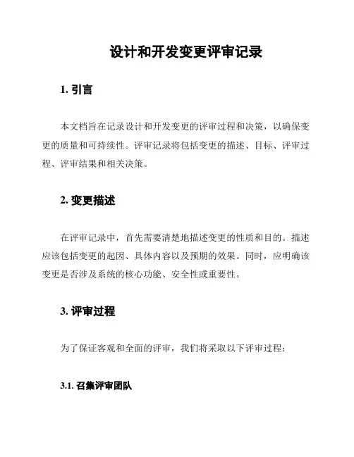 设计和开发变更评审记录