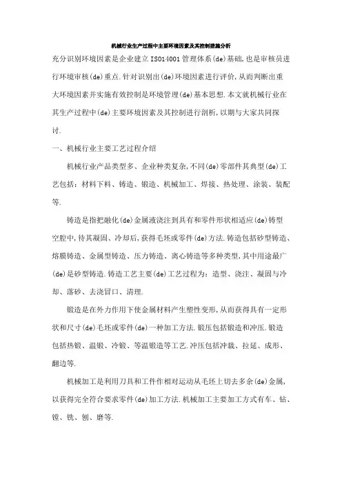 机械行业生产过程中主要环境因素及其控制措施分析