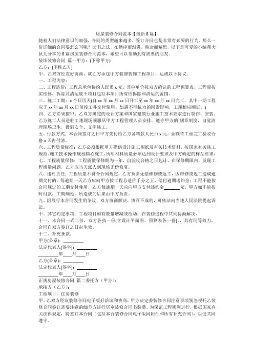 最新-房屋装修合同范本【最新8篇】