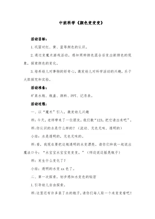 中班科学《颜色变变变》