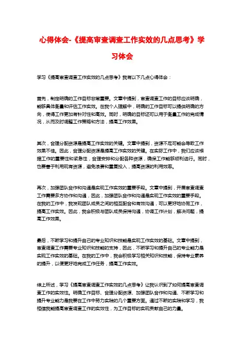 心得体会-《提高审查调查工作实效的几点思考》学习体会