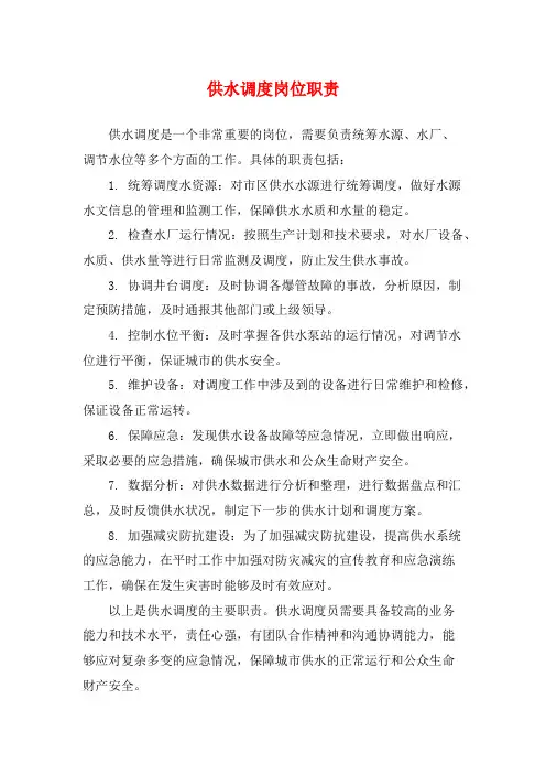 供水调度岗位职责