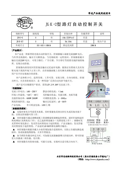 军达 JGK-2型路灯自动控制开关 产品说明书
