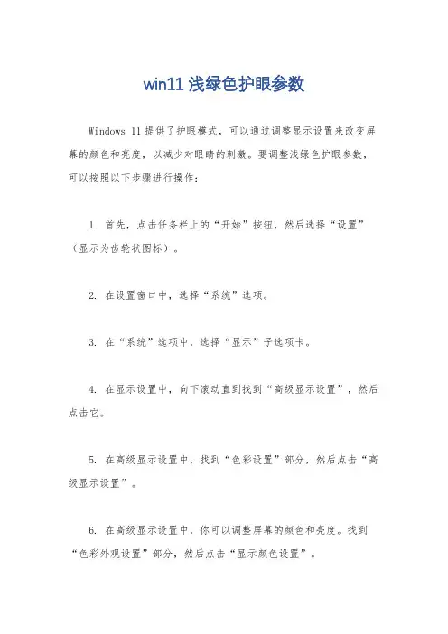 win11浅绿色护眼参数