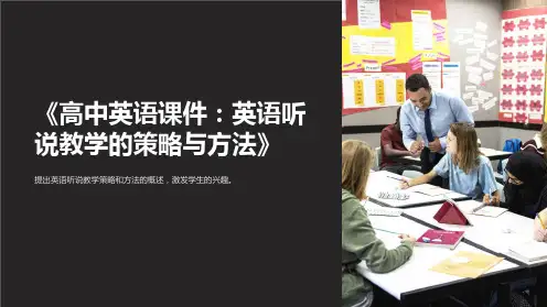 《高中英语课件：英语听说教学的策略与方法》