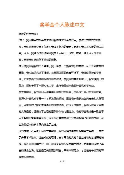 奖学金个人陈述中文