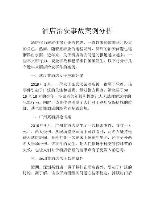 酒店治安事故案例分析