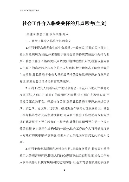 社会工作介入临终关怀的几点思考(全文)