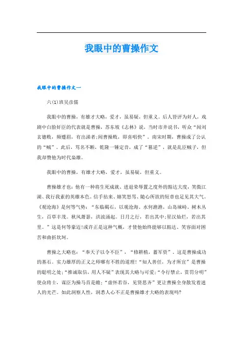 我眼中的曹操作文