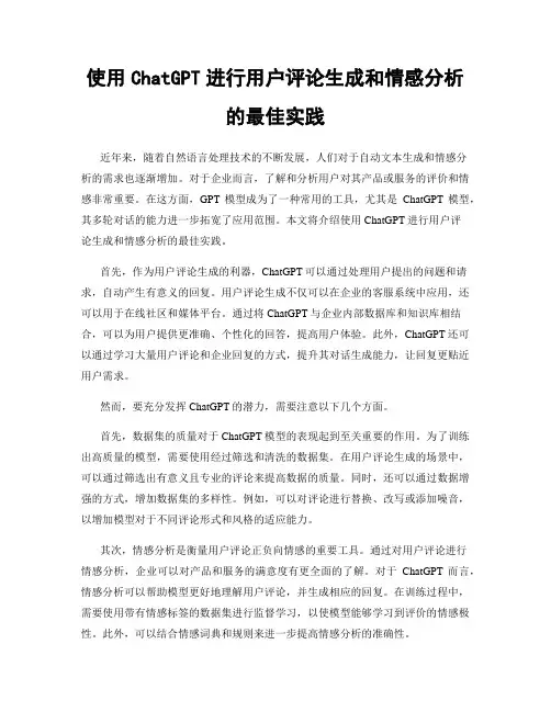 使用ChatGPT进行用户评论生成和情感分析的最佳实践