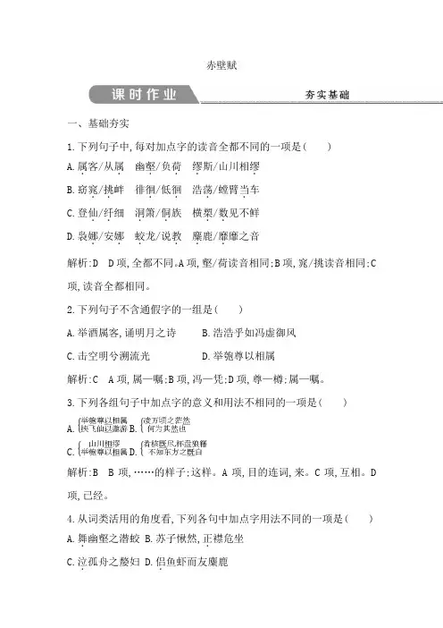 2018版高中语文必修一试题：专题4 赤壁赋 课时作业 含