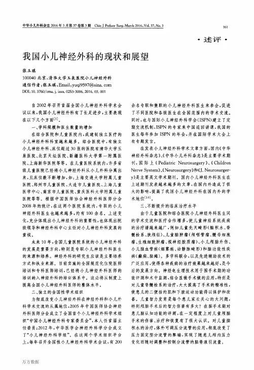 我国小儿神经外科的现状和展望论文