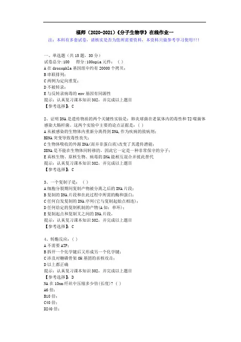 福师(2020-2021)《分子生物学》在线作业一(5)答案
