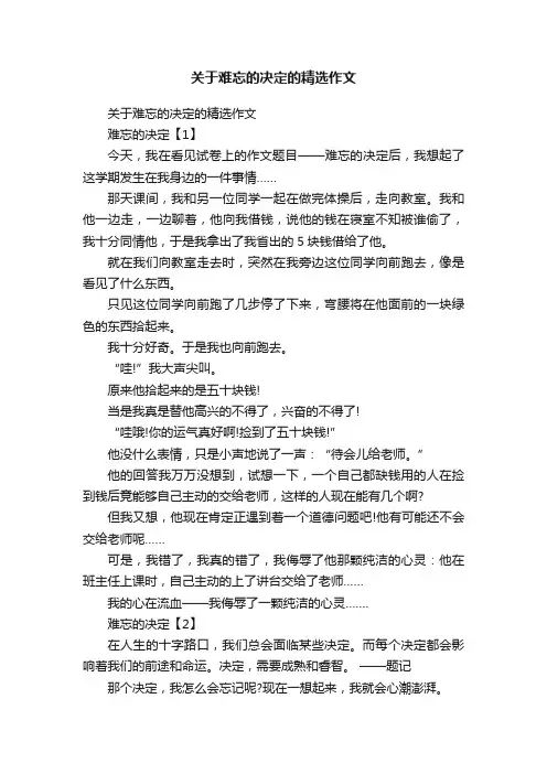 关于难忘的决定的精选作文