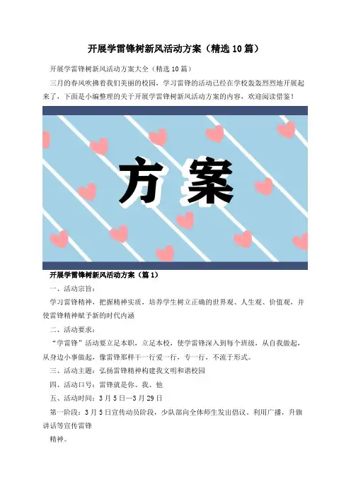 开展学雷锋树新风活动方案(精选10篇)