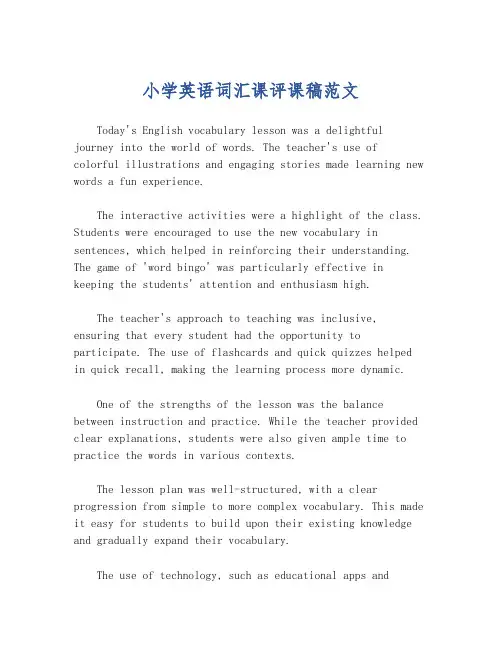 小学英语词汇课评课稿范文