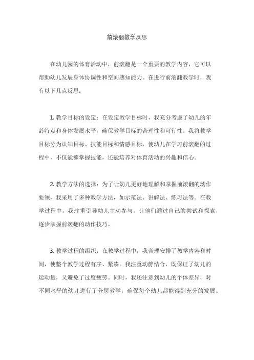 前滚翻教学反思