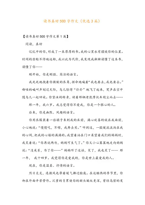 读书真好500字作文(优选3篇)