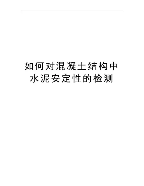 最新如何对混凝土结构中水泥安定性的检测