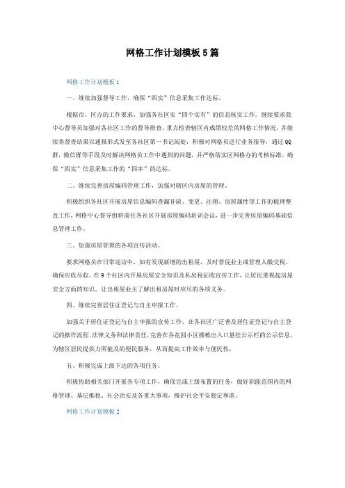 网格工作计划模板5篇