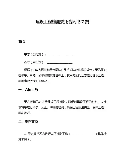 建设工程检测委托合同书7篇