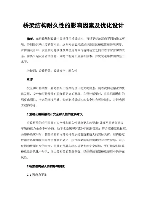 桥梁结构耐久性的影响因素及优化设计