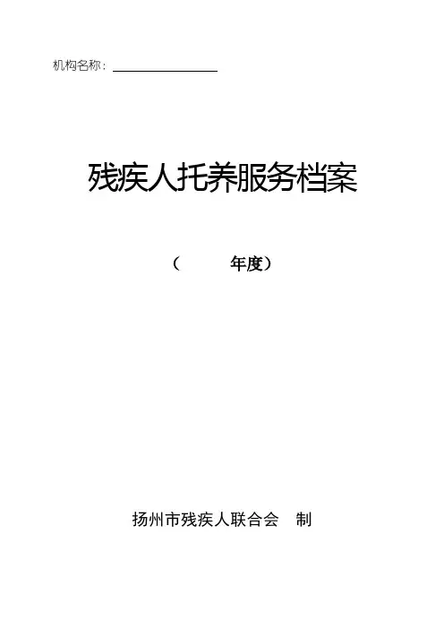 残疾人托养服务档案