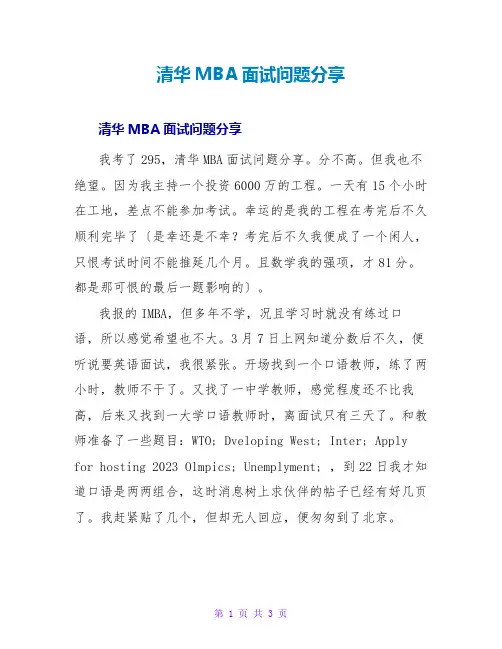 清华MBA面试问题分享
