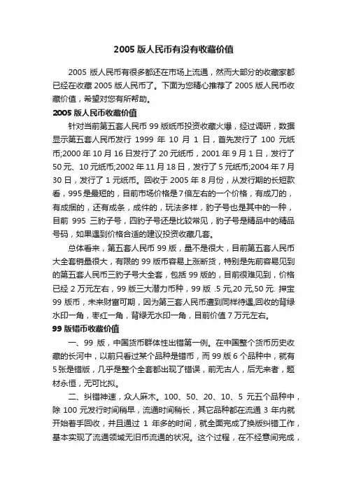 2005版人民币有没有收藏价值