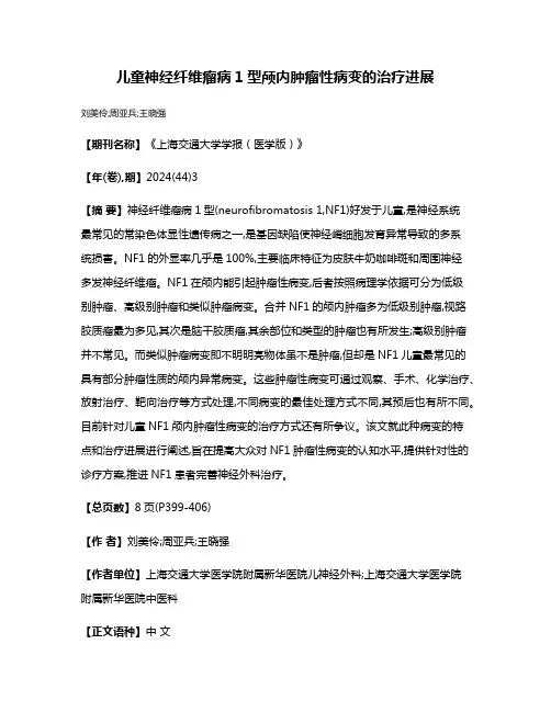 儿童神经纤维瘤病1型颅内肿瘤性病变的治疗进展