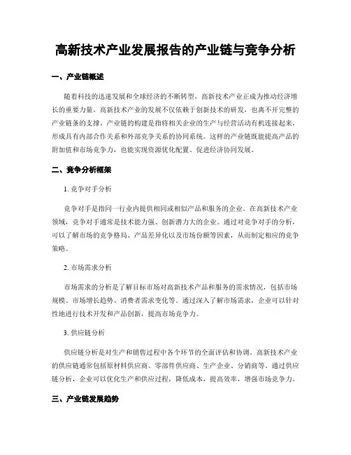高新技术产业发展报告的产业链与竞争分析
