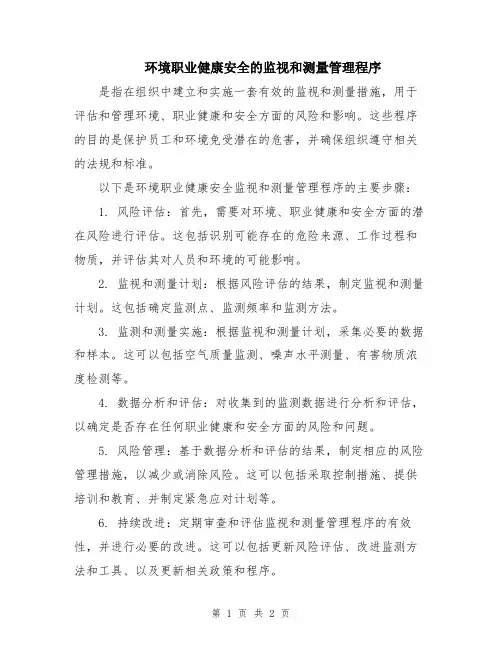 环境职业健康安全的监视和测量管理程序