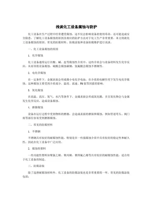 浅谈化工设备腐蚀与防护