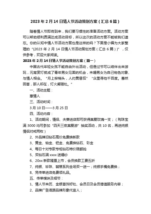 2023年2月14日情人节活动策划方案（汇总6篇）