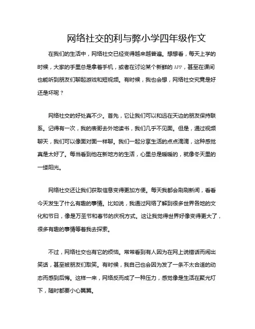 网络社交的利与弊小学四年级作文