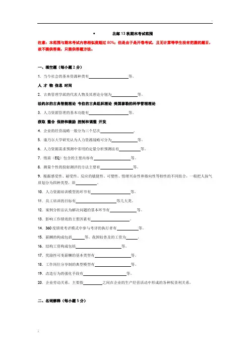 人力资源管理期末考试(含答案)