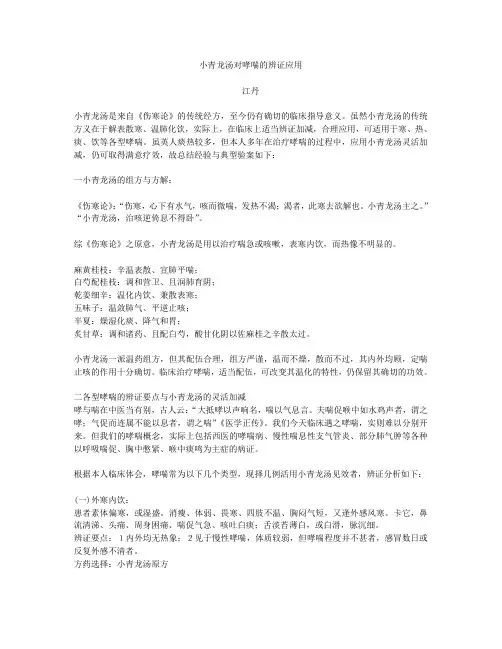 小青龙汤对哮喘的辨证应用