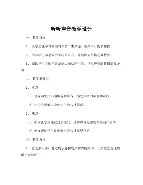 听听声音教学设计