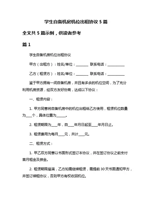 学生自备机房机位出租协议5篇