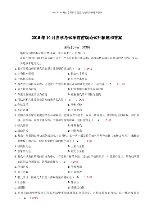 2015年10月自学考试学前游戏论试押轴题和答案