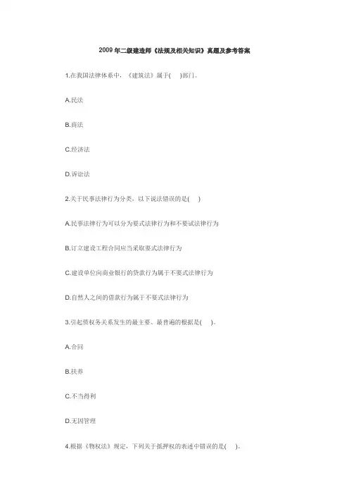 2009年二级建造师《法规及相关知识》