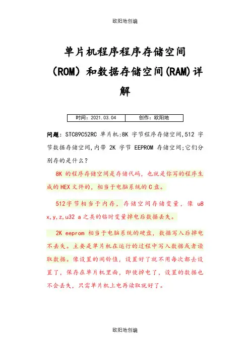 单片机程序存储空间和数据存储空间详解之欧阳地创编