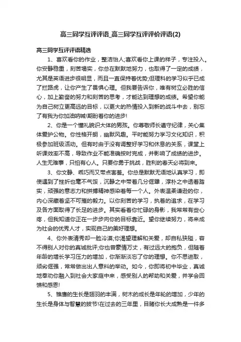 高三同学互评评语_高三同学互评评价评语（2）