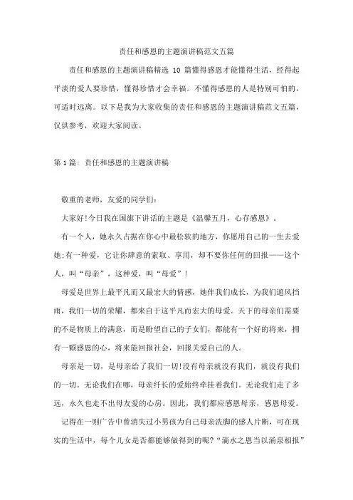 责任和感恩的主题演讲稿范文五篇