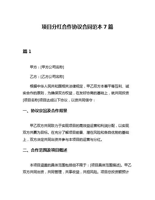 项目分红合作协议合同范本7篇