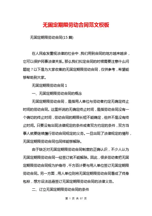 无固定期限劳动合同范文模板
